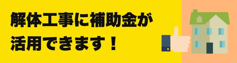 解体工事に関するご案内バナー