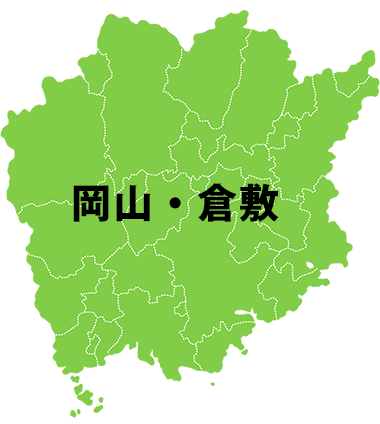 岡山・倉敷 対応エリア