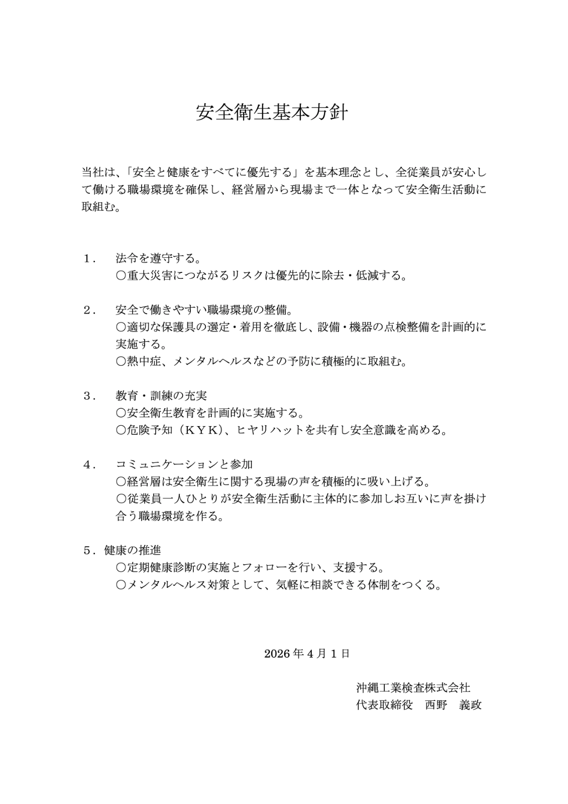 安全衛生基本方針