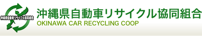沖縄県自動車リサイクル協同組合