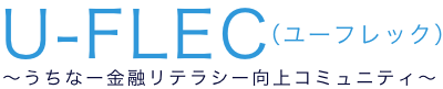 U-FLEC（ユーフレック）｜沖縄県金融経済教育一元窓口｜沖縄県銀行協会