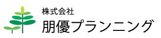 株式会社朋優プランニング