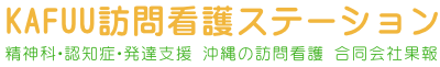 KAFUU訪問看護ステーション｜精神科・認知症・発達支援に強い沖縄の訪問看護 合同会社果報