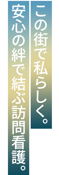 「おむすび」のように温かい安心感を。あなたと、関わるすべての方へ、全方位のケアを「むすび」ます。