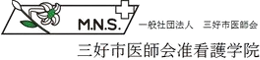 三好市医師会准看護学院｜働きながら准看護師へ。徳島県三好市の看護学校