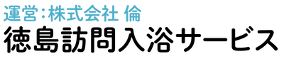 株式会社倫 | 徳島訪問入浴サービス | 日曜固定休み・残業ほぼなし。3人1組の温かい職場で働く看護師・介護士募集