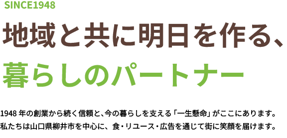 地域と共に明日を作る、暮らしのパートナー
