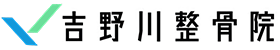 吉野川整骨院
