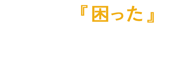 暮らしの『困った』を、確かな技術で解決。防音・リフォーム・バリアフリーはお任せください