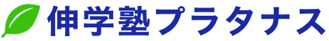 伸学塾プラタナス