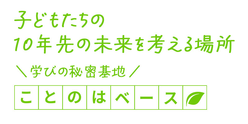 子どもたちの10年先の未来を考える場所