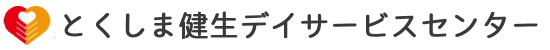 とくしま健生デイサービスセンター