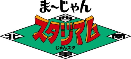 ま～じゃんスタジアム