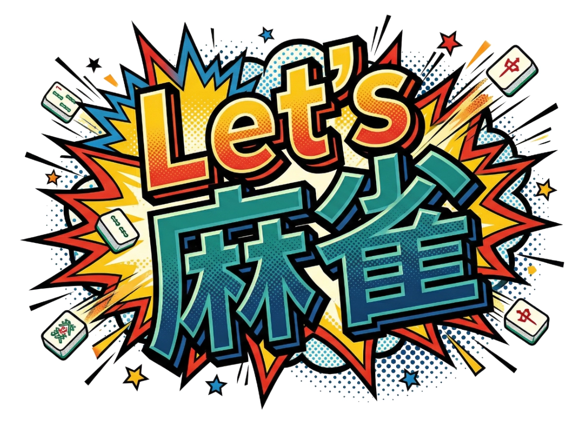 Lets麻雀