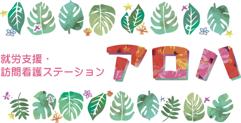 合同会社Monstera｜就労支援アロハ・訪問看護ステーションアロハ｜沖縄の福祉サービス