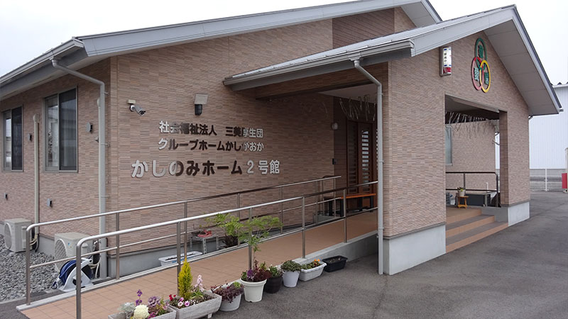 グループホーム かしがおか