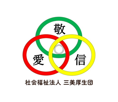 社会福祉法人 三美厚生団｜徳島県阿波市の障害者支援・児童発達支援