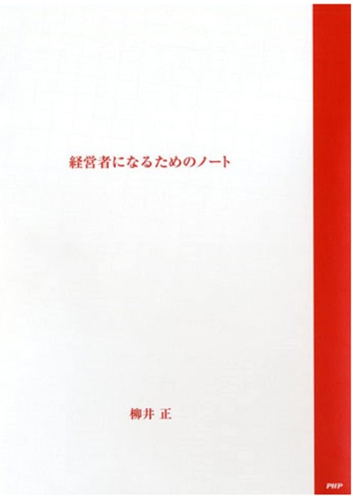 経営者になるためのノート