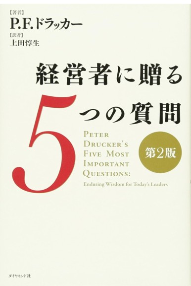 経営者に贈る5つの質問