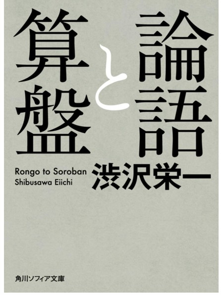 論語と算盤