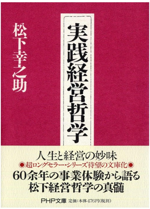 実践経営哲学