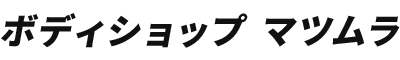 徳島市の板金塗装・車修理ならボディショップ マツムラ｜創業60年の即応力