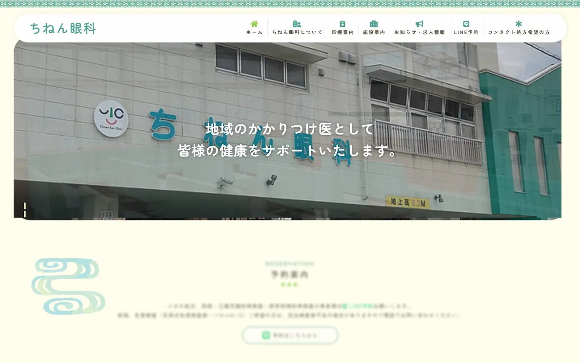ちねん眼科 様