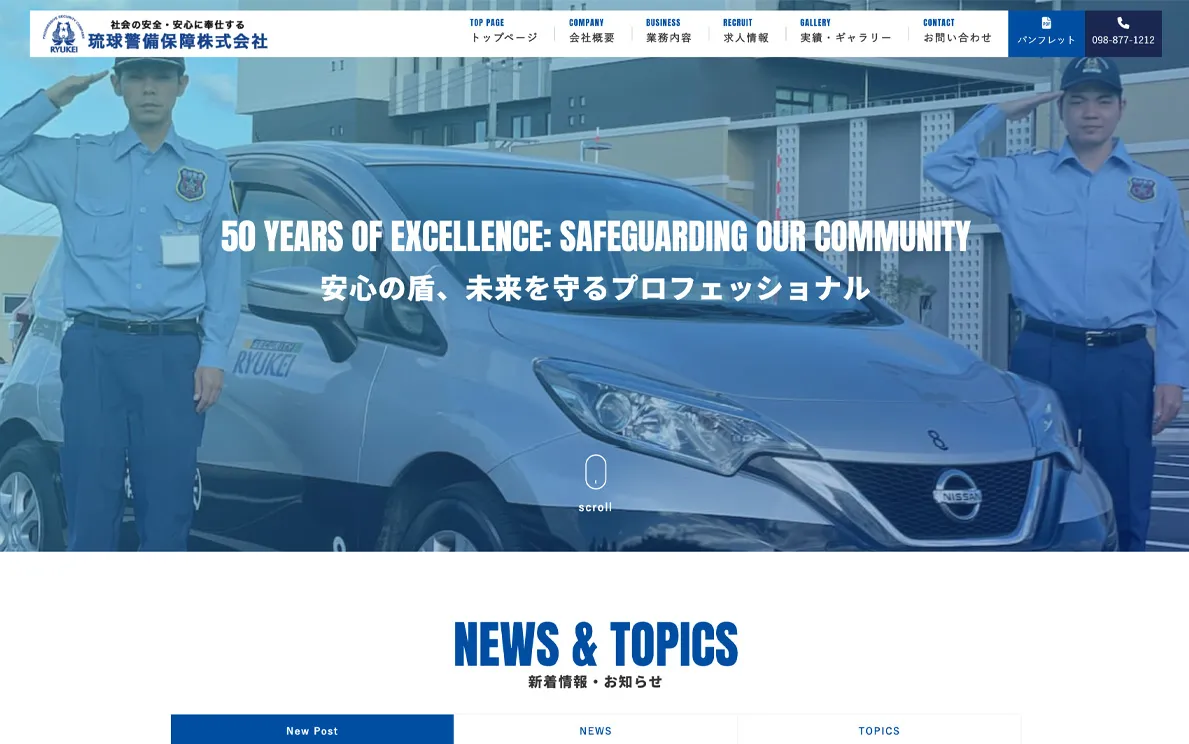 琉球警備保障 様