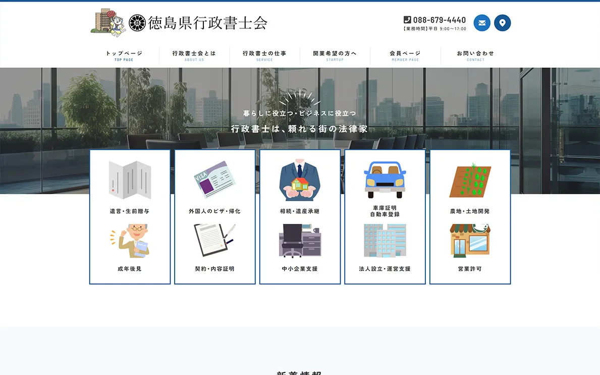 徳島県行政書士会 様