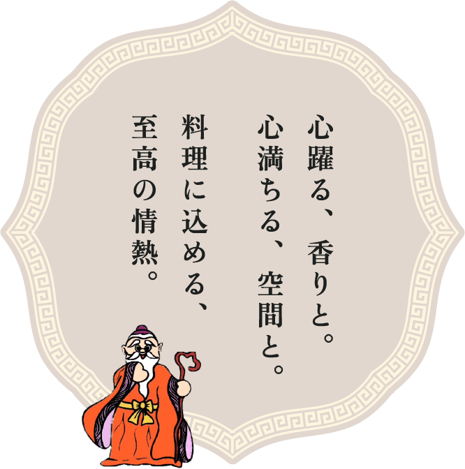 心躍る、香りと。心満ちる、空間と。料理に込める、至高の情熱。