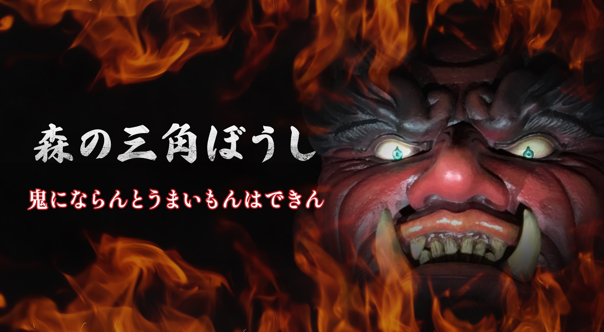 鬼王丸 道の駅 広見森の三角ぼうし