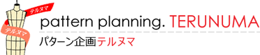 パターン企画テルヌマ｜東京都渋谷区のパターンメイキング・災害時下着セット販売