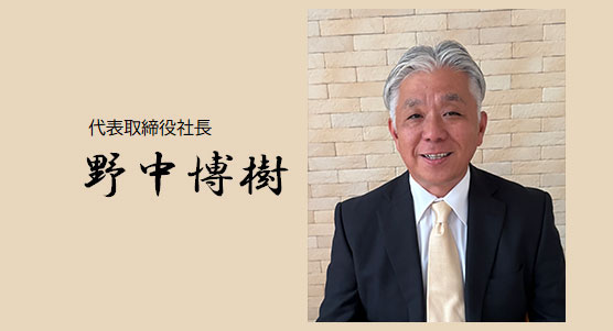 代表挨拶