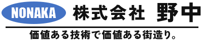 名古屋市の左官工事なら株式会社野中｜50年以上の実績と高品質施工