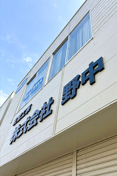 代表・会長挨拶