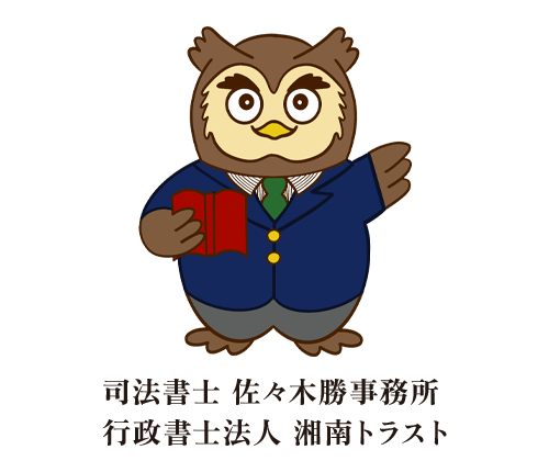司法書士佐々木勝事務所・行政書士法人 湘南トラスト公式サイト|相続・遺言・成年後見・各種ビザ申請