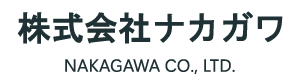 株式会社ナカガワ