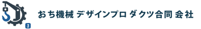 おち機械デザインプロダクツ合同会社