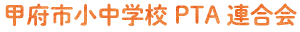 甲府市小中学校PTA連合会