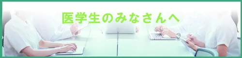 医学生ページバナー