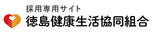 徳島健康生活協同組合