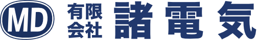 有限会社諸電気