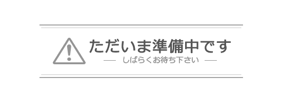 只今準備中です