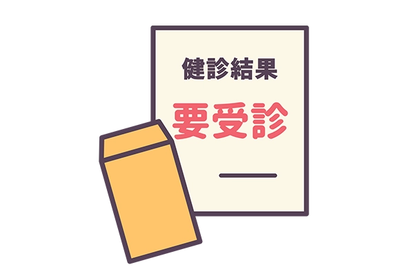 「要受診」と記載された健診結果のイラスト