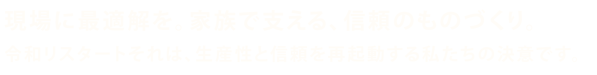 現場に最適解を。家族で支える、信頼のものづくり。