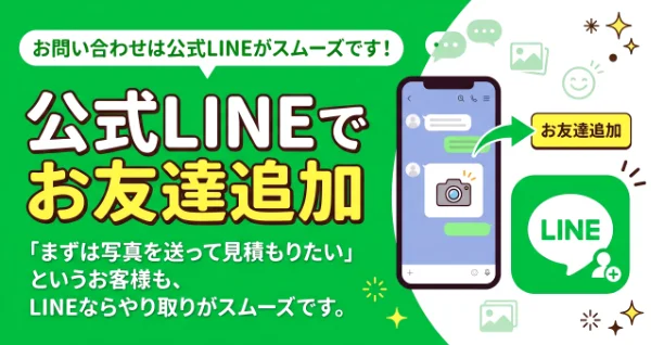 公式LINEでお問い合わせ