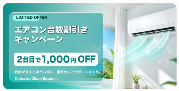 エアコン台数割引きキャンペーン
