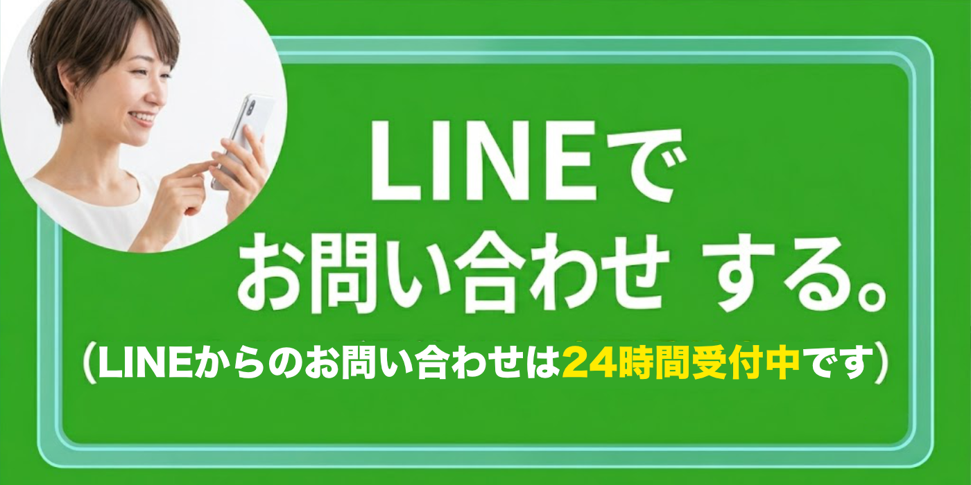 LINEでお問い合わせする。