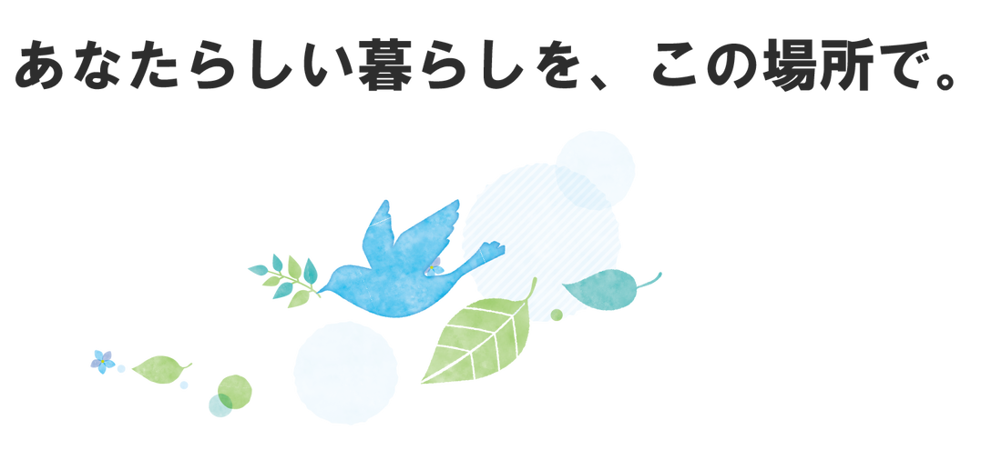 あなたらしい暮らしを、この場所で。