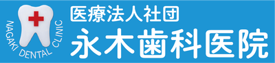 医療法人社団永木歯科医院